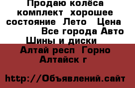 Продаю колёса комплект, хорошее состояние, Лето › Цена ­ 12 000 - Все города Авто » Шины и диски   . Алтай респ.,Горно-Алтайск г.